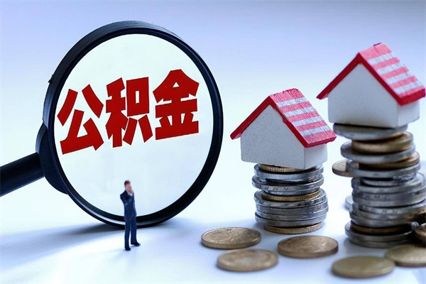 大连离职提住房公积金（离职公积金提取条件）